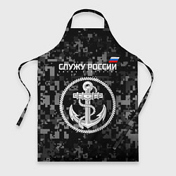 Фартук кулинарный Служу России: ВМФ, цвет: 3D-принт