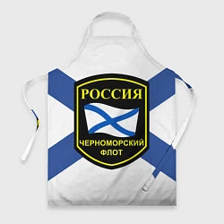 Фартук Черноморский флот