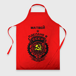 Фартук кулинарный Матвей: сделано в СССР, цвет: 3D-принт