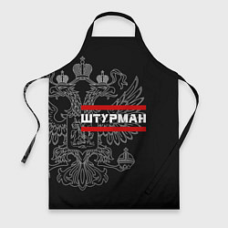 Фартук кулинарный Штурман: герб РФ, цвет: 3D-принт