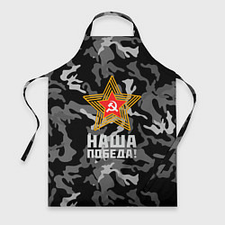 Фартук Наша победа!