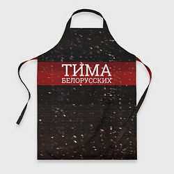 Фартук кулинарный Тима Белорусских: Не Онлайн, цвет: 3D-принт