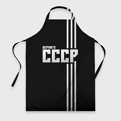 Фартук Верните СССР