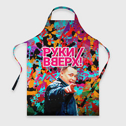 Фартук Руки Вверх