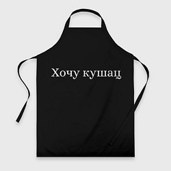 Фартук Хочу кушац