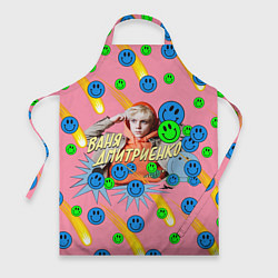 Фартук Ваня Дмитриенко