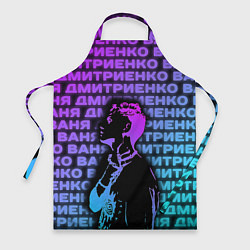 Фартук Ваня Дмитриенко Неон
