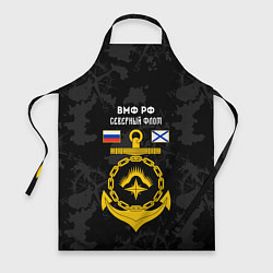 Фартук кулинарный Северный флот ВМФ России, цвет: 3D-принт