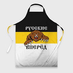 Фартук кулинарный Русские Вперёд!, цвет: 3D-принт
