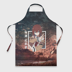 Фартук Врата Штейна Steins Gate, Курису Макисэ Kurisu Mak