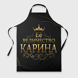 Фартук Её величество КАРИНА