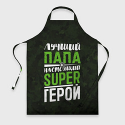 Фартук Папа Super Герой