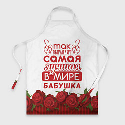 Фартук Самая Лучшая в Мире БАБУШКА