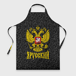 Фартук Я Русский Герб России