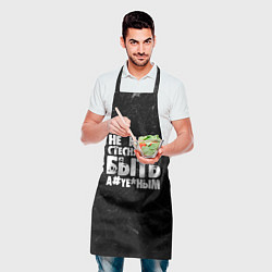 Фартук кулинарный Не надо стесняться быть а*уе*ным!, цвет: 3D-принт — фото 2