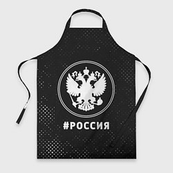 Фартук РОССИЯ - ГЕРБ Потертости