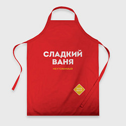 Фартук СЛАДКИЙ ВАНЯ