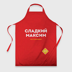 Фартук СЛАДКИЙ МАКСИМ