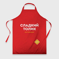 Фартук кулинарный СЛАДКИЙ ТОЛИК, цвет: 3D-принт