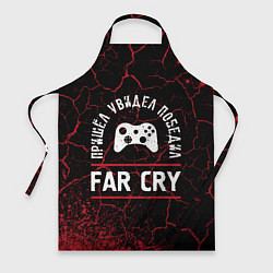 Фартук Far Cry Победил