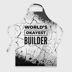 Фартук кулинарный Worlds okayest builder - white, цвет: 3D-принт