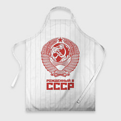 Фартук Рожденный в СССР - Советский союз