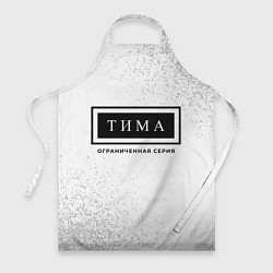 Фартук кулинарный Тима - Ограниченная Серия, цвет: 3D-принт