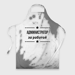 Фартук кулинарный Администратор за работой - на светлом фоне, цвет: 3D-принт