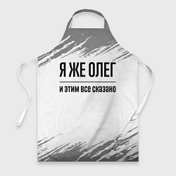 Фартук кулинарный Я же Олег и этим всё сказано: на светлом, цвет: 3D-принт