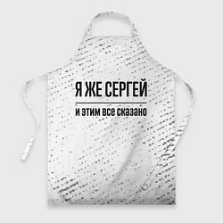 Фартук Я же Сергей и этим всё сказано: на светлом