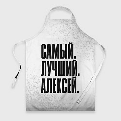 Фартук кулинарный Надпись самый лучший Алексей, цвет: 3D-принт