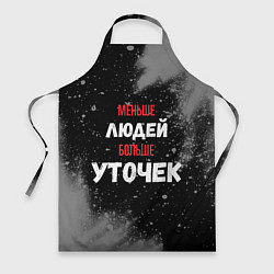 Фартук Меньше людей больше уточек