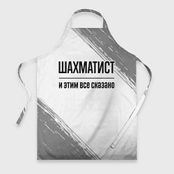 Фартук кулинарный Шахматист и этим все сказано: на светлом, цвет: 3D-принт