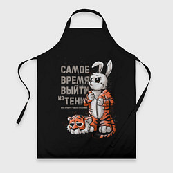 Фартук Самое время выйти из тени 2023