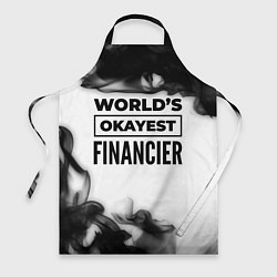 Фартук кулинарный Worlds okayest financier - white, цвет: 3D-принт