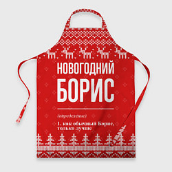 Фартук кулинарный Новогодний Борис: свитер с оленями, цвет: 3D-принт