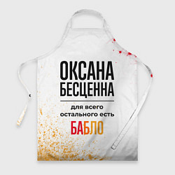 Фартук кулинарный Оксана бесценна, а для всего остального есть бабло, цвет: 3D-принт