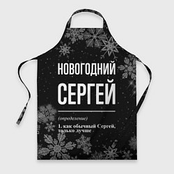 Фартук кулинарный Новогодний Сергей на темном фоне, цвет: 3D-принт