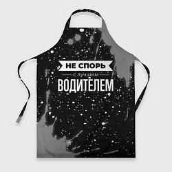 Фартук кулинарный Не спорь с лучшим водителем - на темном фоне, цвет: 3D-принт