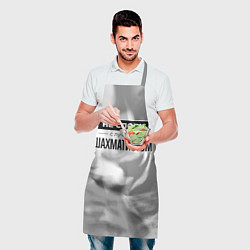 Фартук кулинарный Не спорь с лучшим шахматистом - на светлом фоне, цвет: 3D-принт — фото 2
