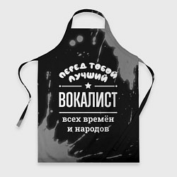 Фартук кулинарный Лучший вокалист всех времён и народов, цвет: 3D-принт