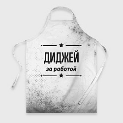 Фартук кулинарный Диджей за работой - на светлом фоне, цвет: 3D-принт