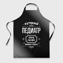 Фартук кулинарный Лучший педиатр - 100% профи на тёмном фоне, цвет: 3D-принт