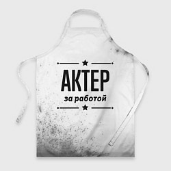 Фартук кулинарный Актер за работой - на светлом фоне, цвет: 3D-принт