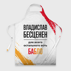 Фартук Владислав бесценен, а для всего остального есть ба