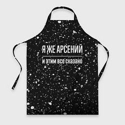 Фартук Я же Арсений и этим всё сказано: на темном