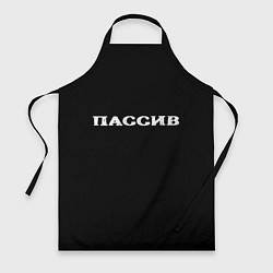 Фартук кулинарный Пассив, цвет: 3D-принт