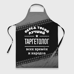 Фартук Лучший таргетолог всех времён и народов