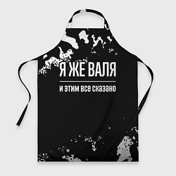 Фартук кулинарный Я же Валя и этим всё сказано: на темном, цвет: 3D-принт