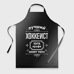 Фартук кулинарный Лучший хоккеист - 100% профи на тёмном фоне, цвет: 3D-принт